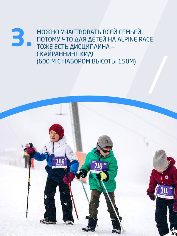 Дети в гоночных номерах спускаются по заснеженной трассе — пример семейной дисциплины скайраннинга и детской категории Alpine Race.