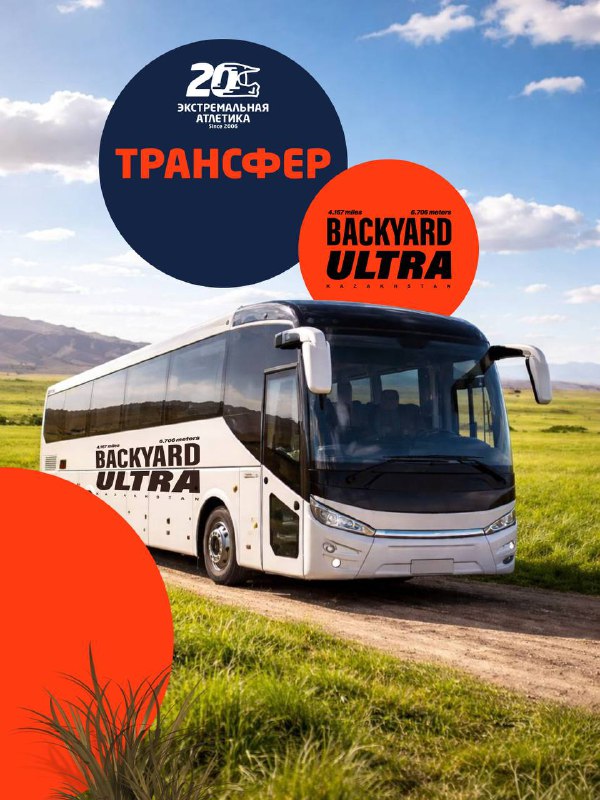 Продажа трансфера на Backyard Ultra 2026