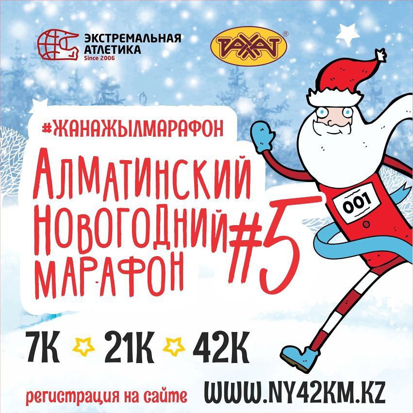 Алматинский Новогодний марафон #5 — дистанции 7/21/42 км