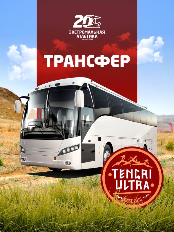 Трансфер Tengri Ultra 2026 — расписание и цены
