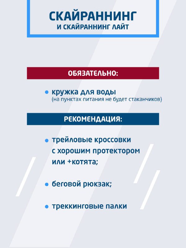 Инфографический слайд со заголовком «СКАЙРАННИНГ», блоками «Обязательно» и «Рекомендации», перечисления экипировки и графикой в синих тонах.