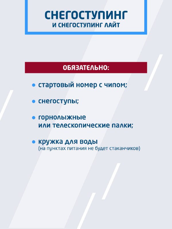 Инфографика для дисциплин «Снегоступинг» и «Снегоступинг Лайт» с перечнем обязательных пунктов: номер, снегоступы, палки и кружка для воды.