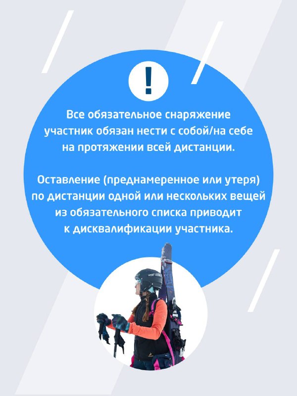 Информационный слайд с напоминанием о том, что участник обязан нести всё обязательное снаряжение на протяжении дистанции, фон — участники в зимней экипировке.
