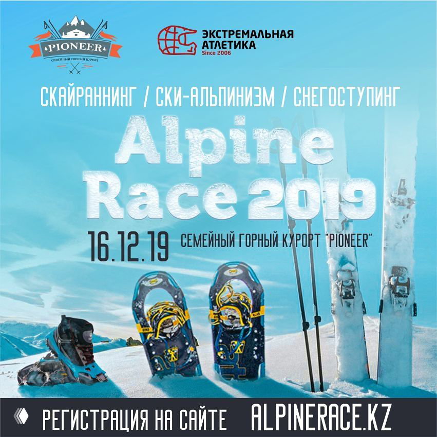 Alpine Race — 16 декабря на курорте Pioneer