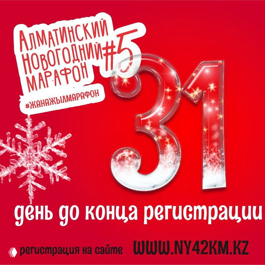 Месяц до закрытия регистрации на V Алматинский марафон