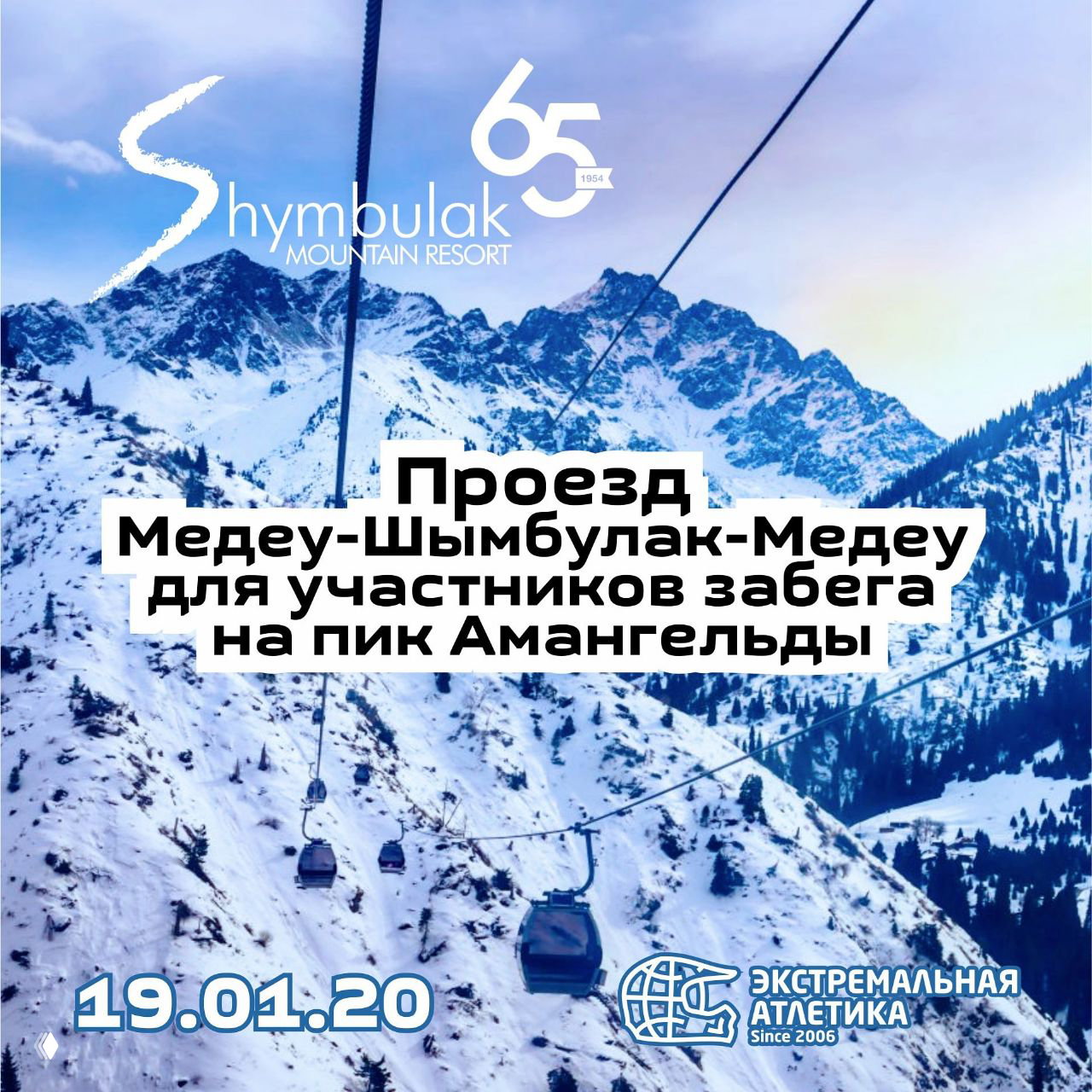 Проезд Медеу—Шымбулак для участников Amangeldy Race