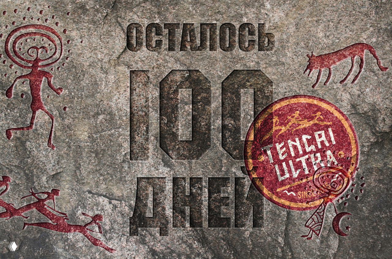 100 дней до Tengri Ultra — трейловый забег в Казахстане