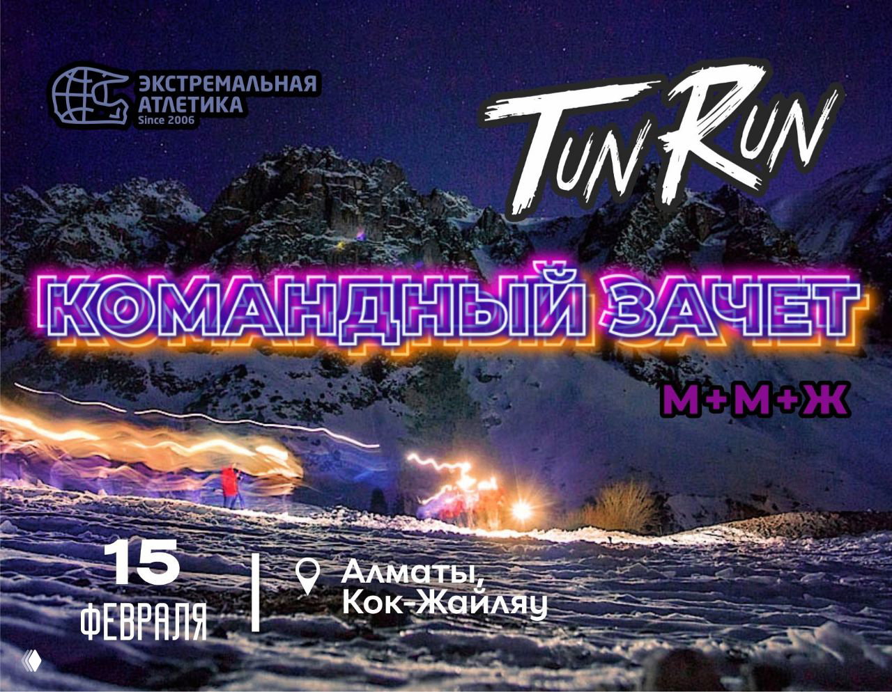 Tun Run — командный зачёт (М+М+Ж)