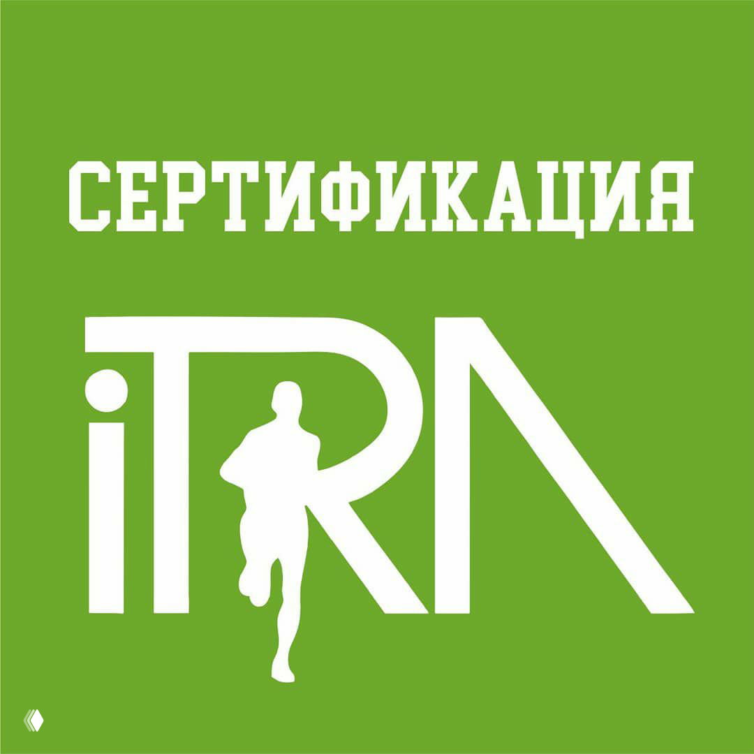 Сертификация забегов 2020 в ITRA