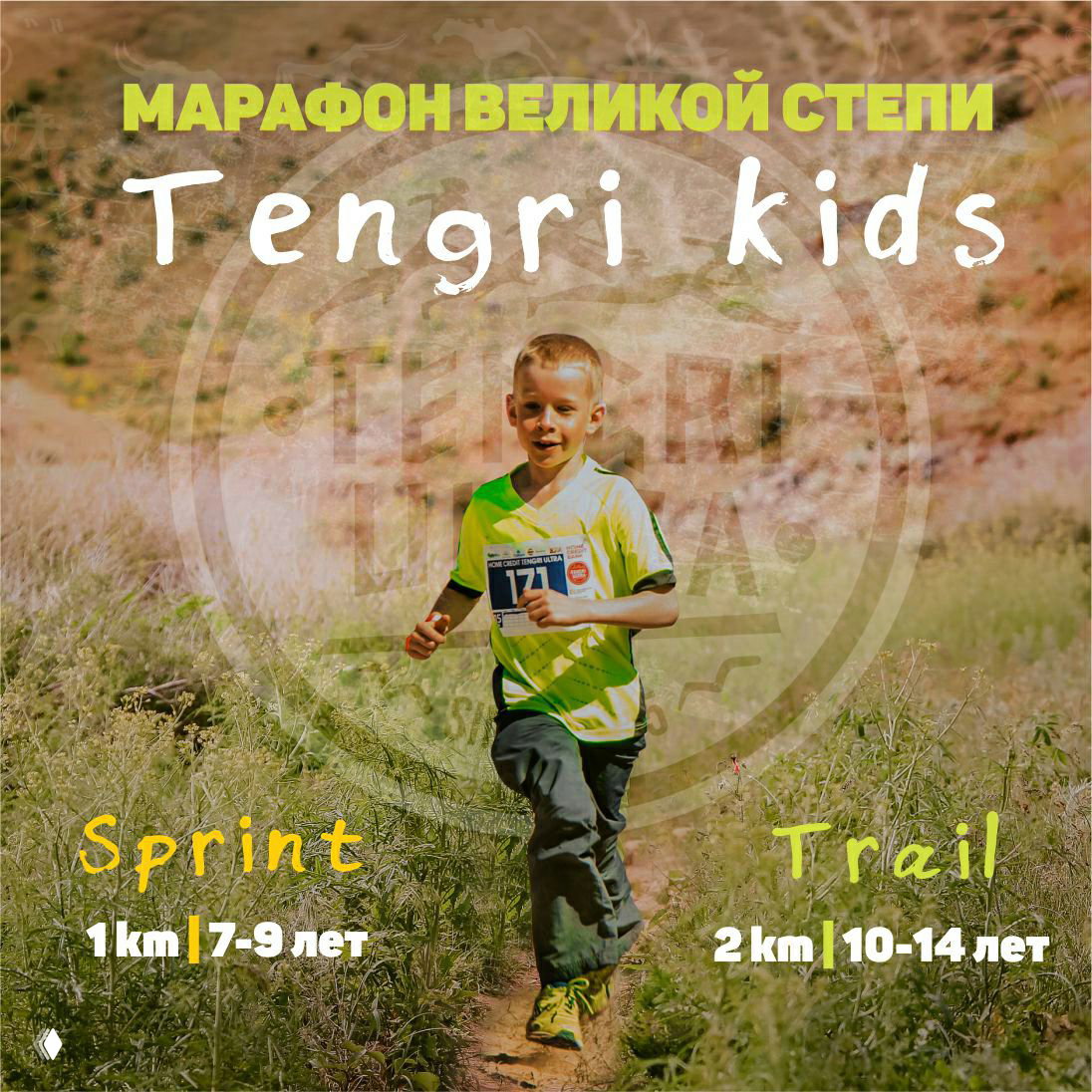 Регистрация на детский забег «Tengri Kids 2020» открыта!