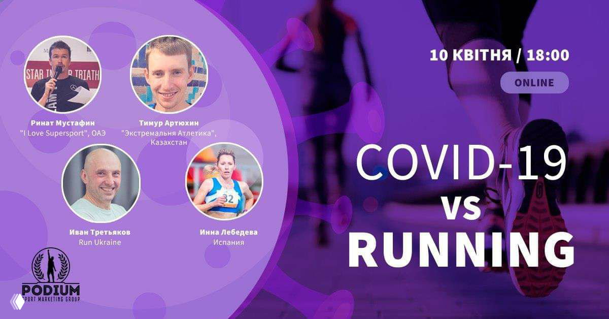 COVID-19 vs Running — онлайн-конференция