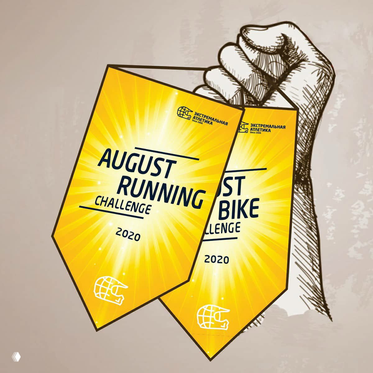 Bike Challenge и Running Challenge — август 2020