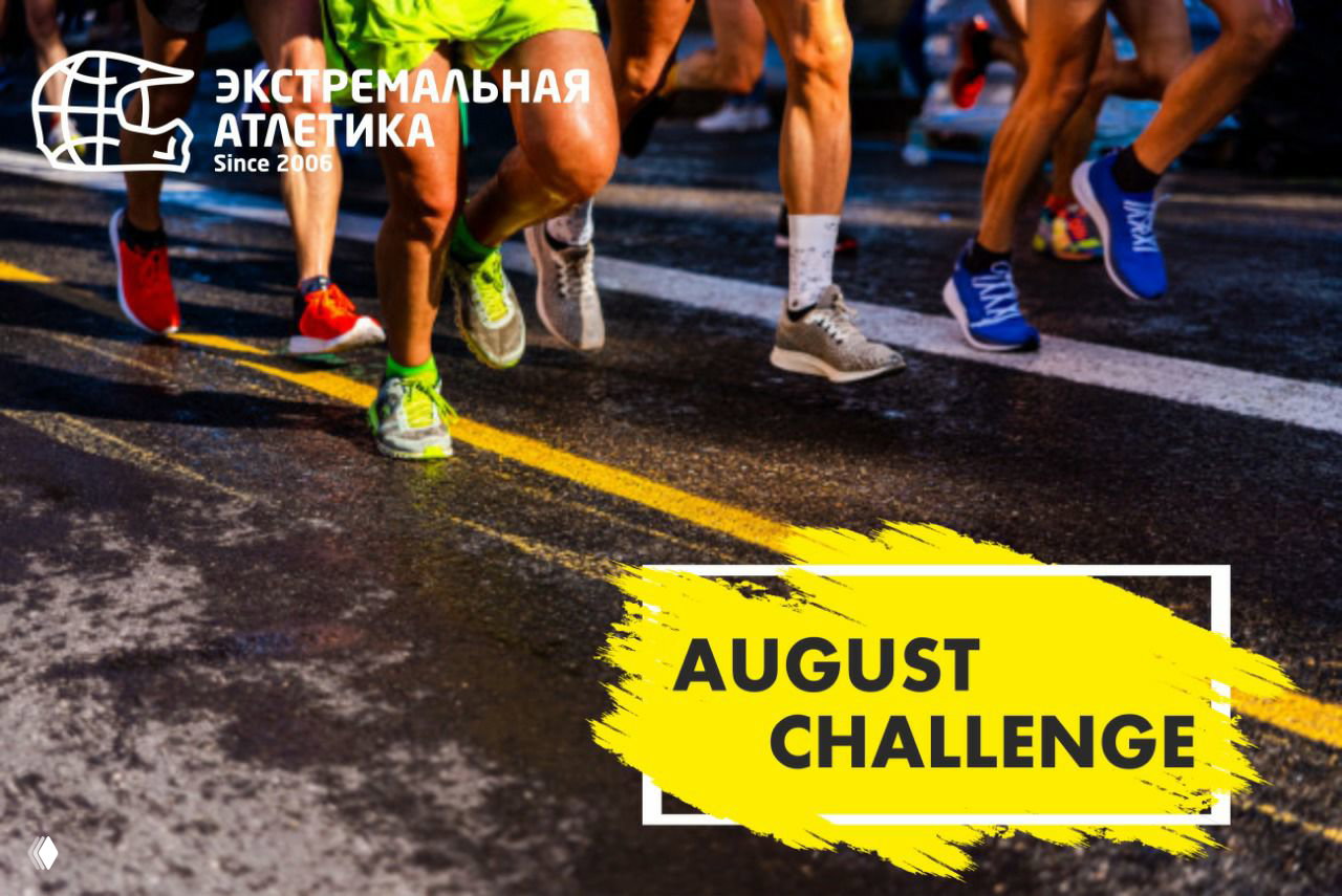 Изменения в August Challenge