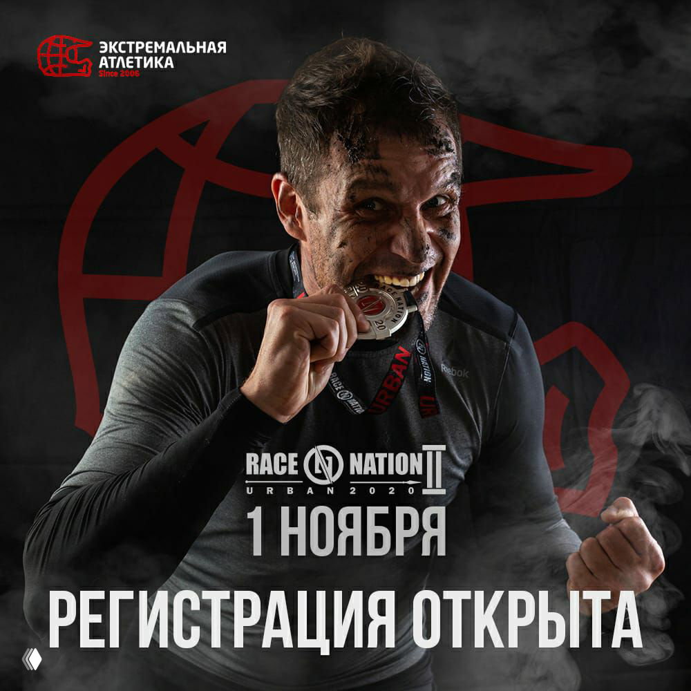 Регистрация на Race Nation Urban II открыта!