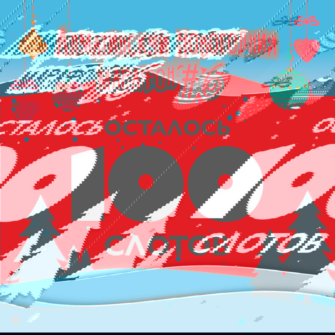 Осталось 100 слотов на VI Алматинский Новогодний Марафон