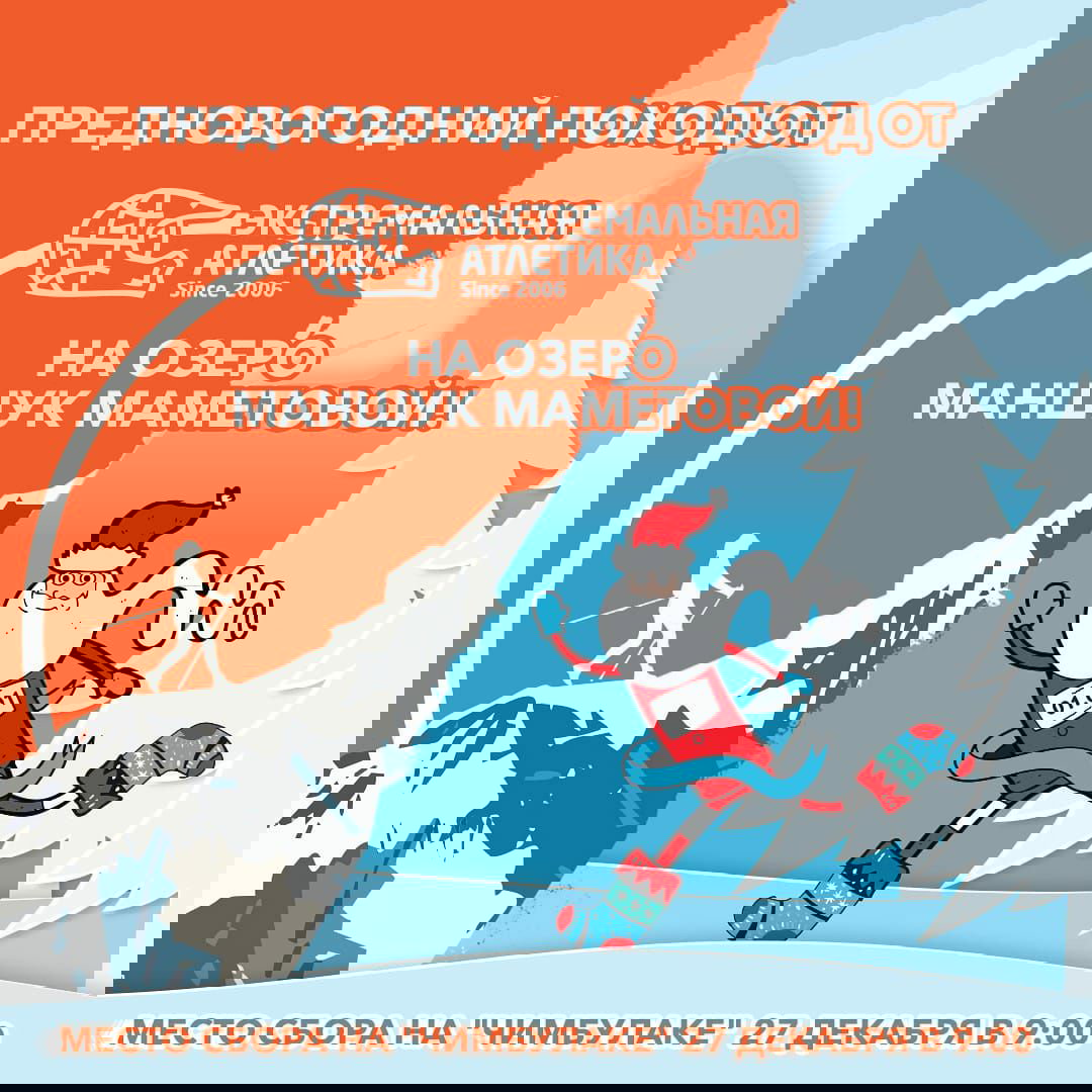 Предновогодний поход на озеро Маншук Маметовой