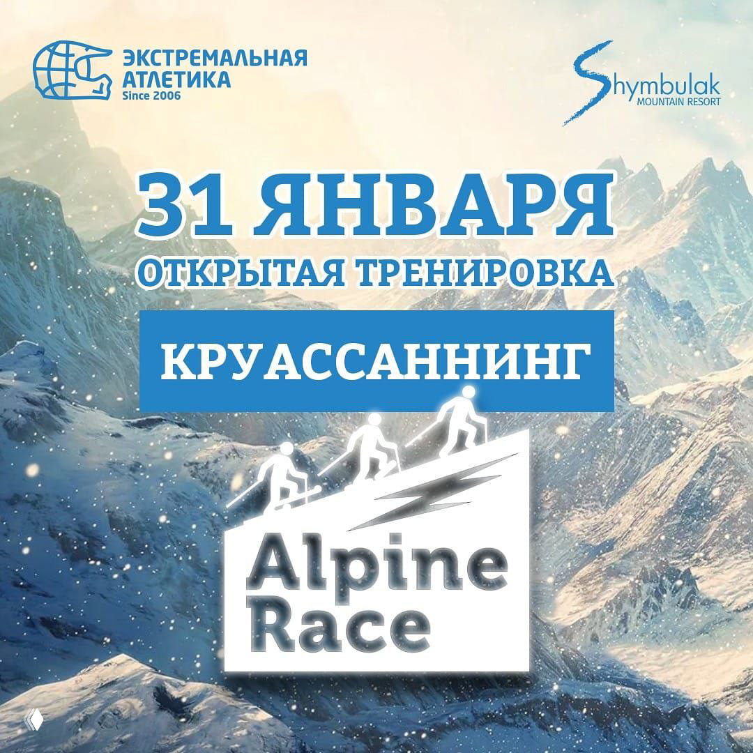 Открытая тренировка к Alpine Race: круассаннинг 31 января