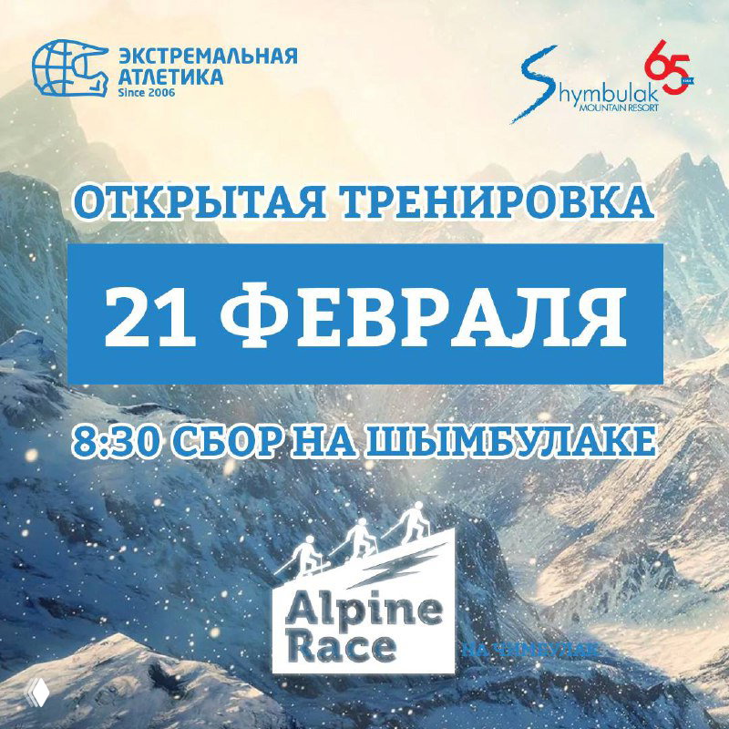 Открытая тренировка 21 февраля — Чимбулак
