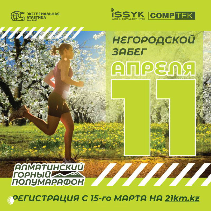Горный полумарафон в апреле