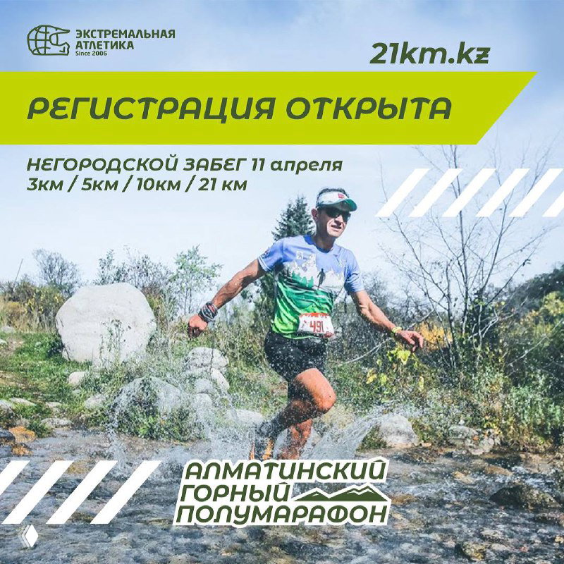 Регистрация открыта: Алматинский горный полумарафон