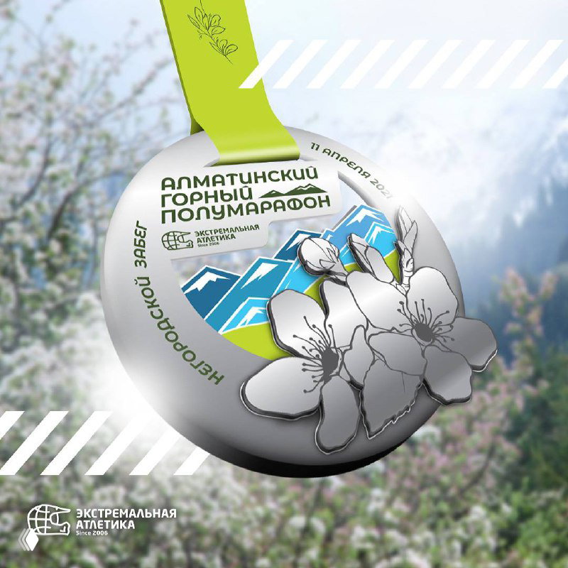 МЕДАЛЬ ГОРНОГО ПОЛУМАРАФОНА