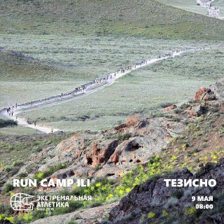 RUNCAMP ILI. ТЕЗИСНО
