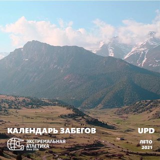 Панорамное фото горного пейзажа с долиной и снежными вершинами; на изображении оформлена обложка «Календаря забегов» и логотип организатора.