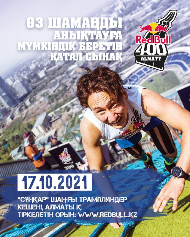 Забег Red Bull 400 возвращается