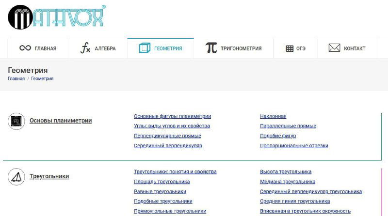 Скриншот раздела "Геометрия" на сайте Матвокс с перечнем тем и ссылками на материалы для подготовки школьников к ОГЭ.