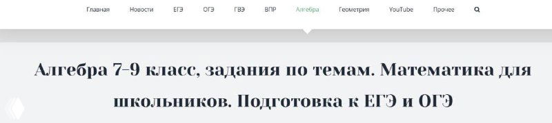 Скриншот страницы Math100 с заголовком о задачах по алгебре для 7–9 классов и подготовке к ЕГЭ и ОГЭ, видна навигация сайта.