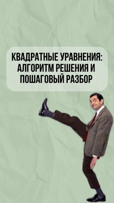 Квадратные уравнения: алгоритм решения и разбор
