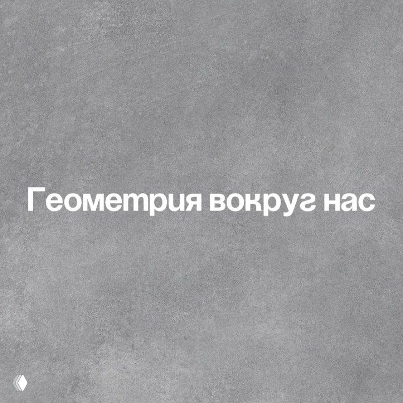 Геометрия вокруг нас: круг, треугольник и квадрат