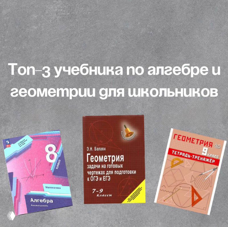 Топ‑3 учебника по алгебре и геометрии