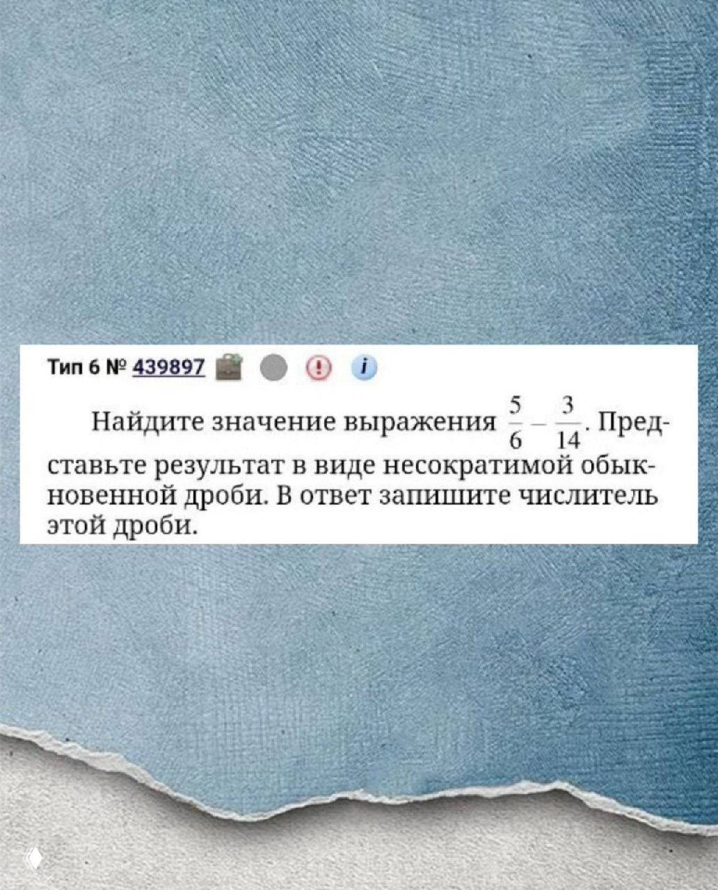 Скриншот задания ОГЭ: вычислить выражение 5/6 - 3/14 и представить результат в виде несократимой дроби, указать числитель; текст на белой вставке на синем фоне.