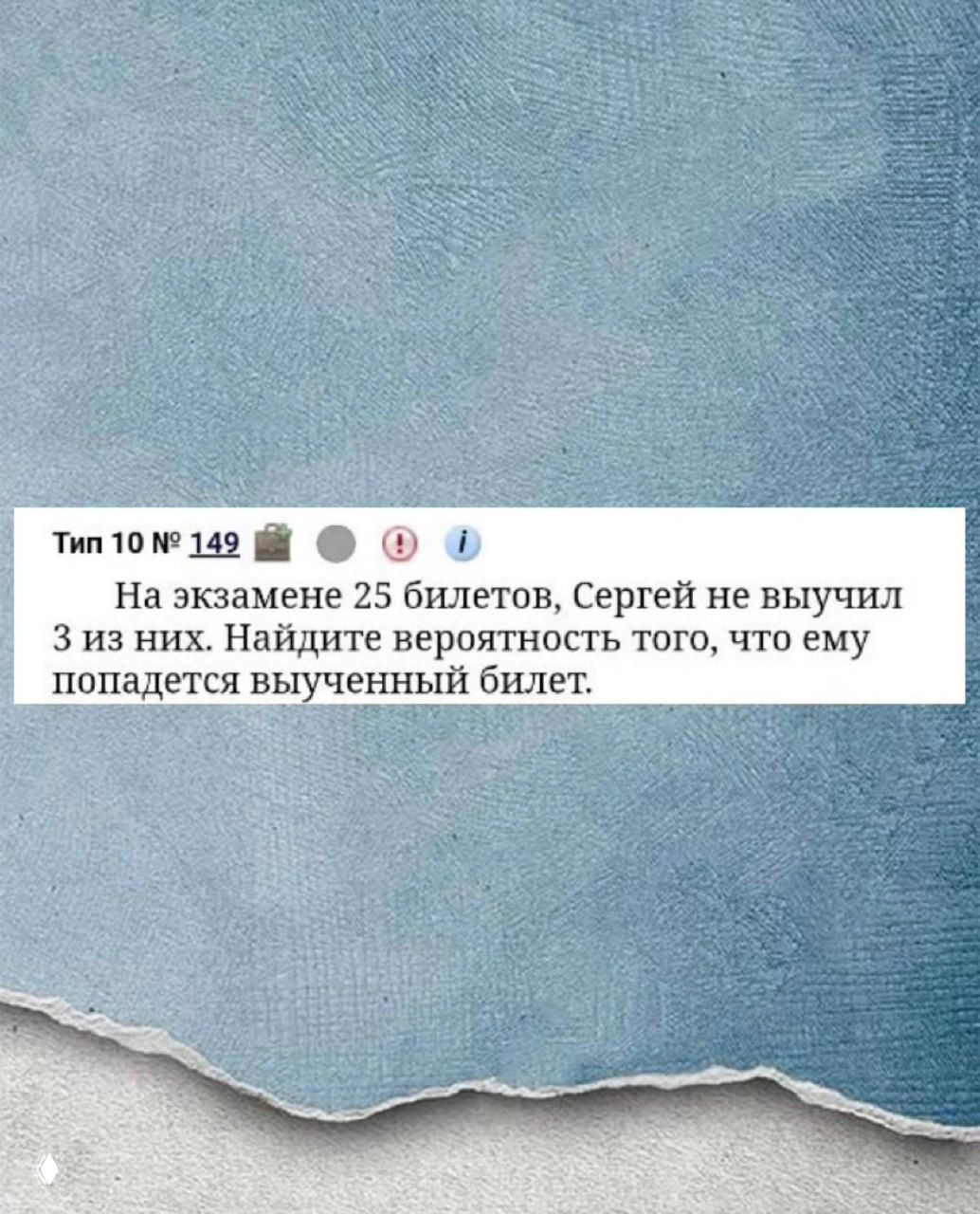 Скриншот задания ОГЭ по теории вероятностей: на экзамене 25 билетов, Сергей не выучил 3, найти вероятность того, что выпадет выученный билет; белая карточка на синем фоне.