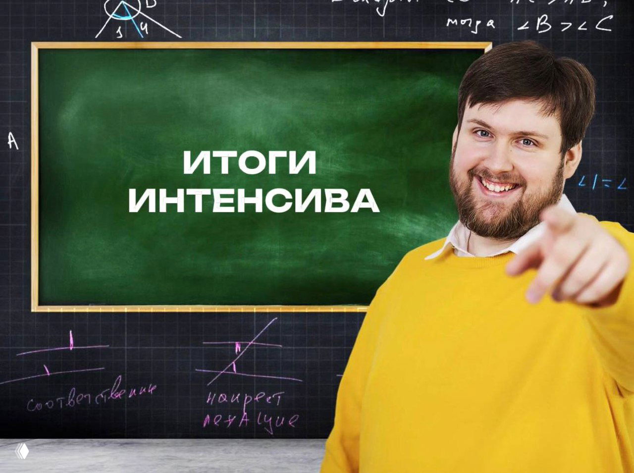 Итоги трёхдневного интенсива