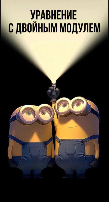 Уравнение с двойным модулем: как найти все корни