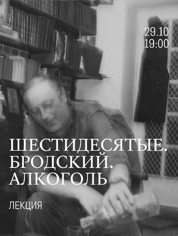 60-е. Бродский. Алкоголь