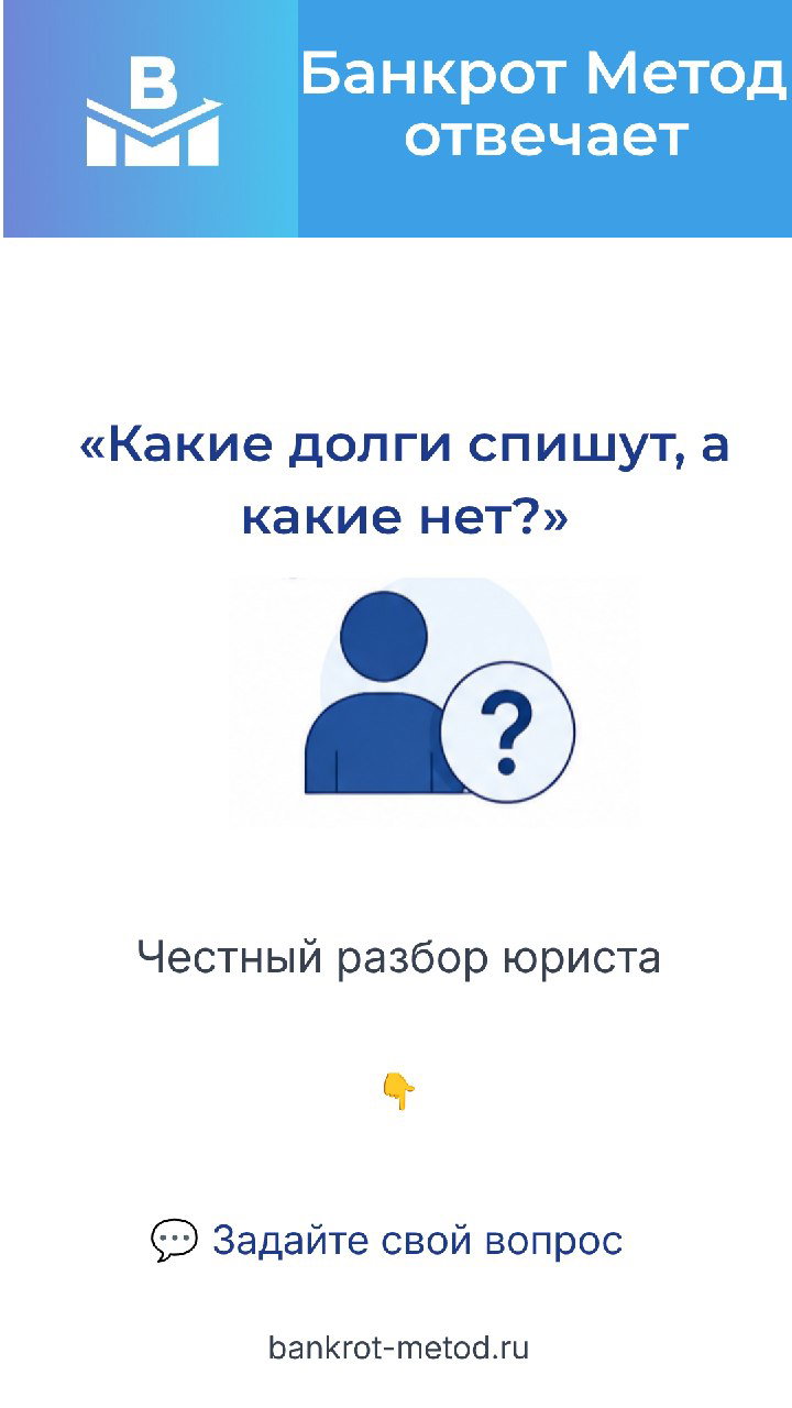 Какие долги спишут, а какие нет?