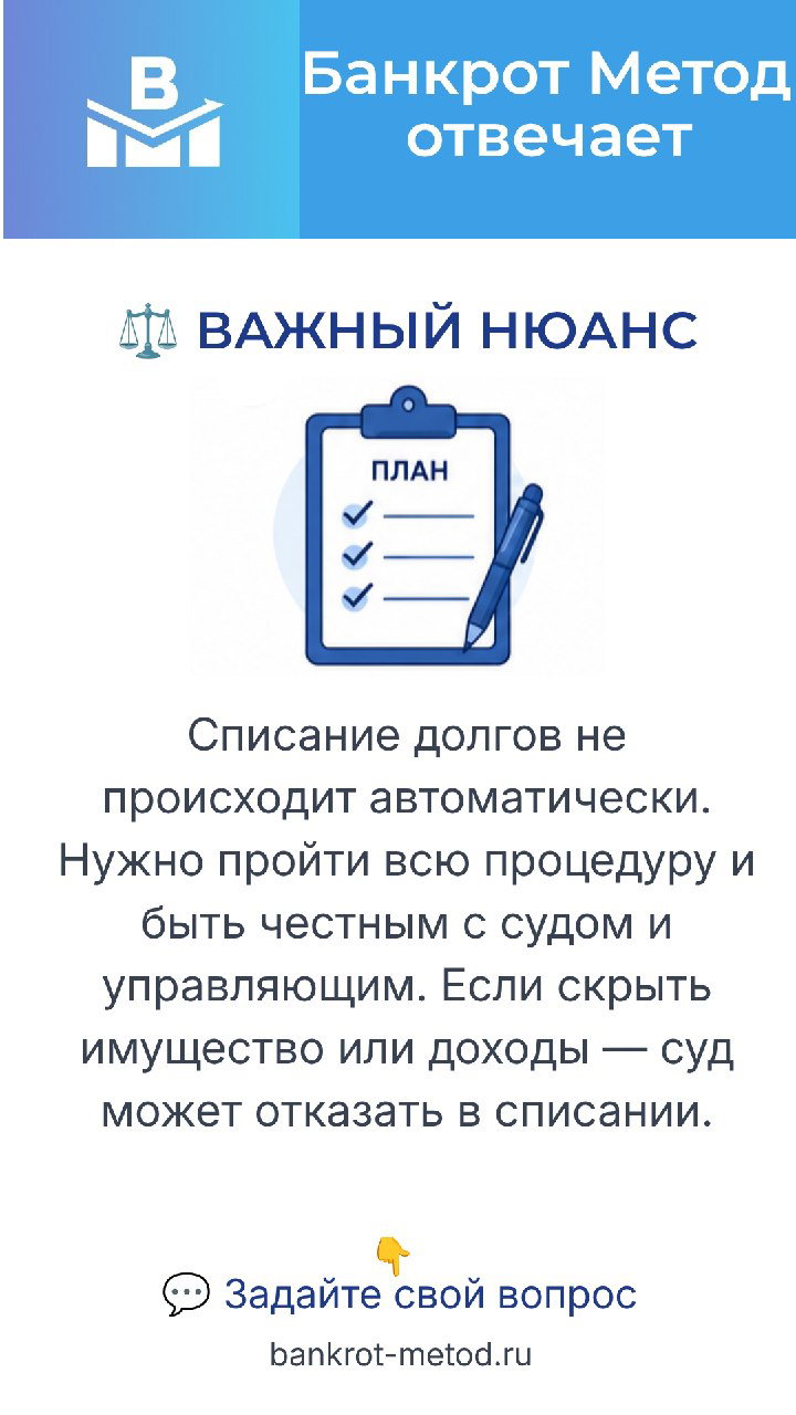 Слайд с заголовком «ВАЖНЫЙ НЮАНС» и иконкой плана: пояснение, что списание не автоматическое и требует прохождения процедуры и честности с судом и управляющим.