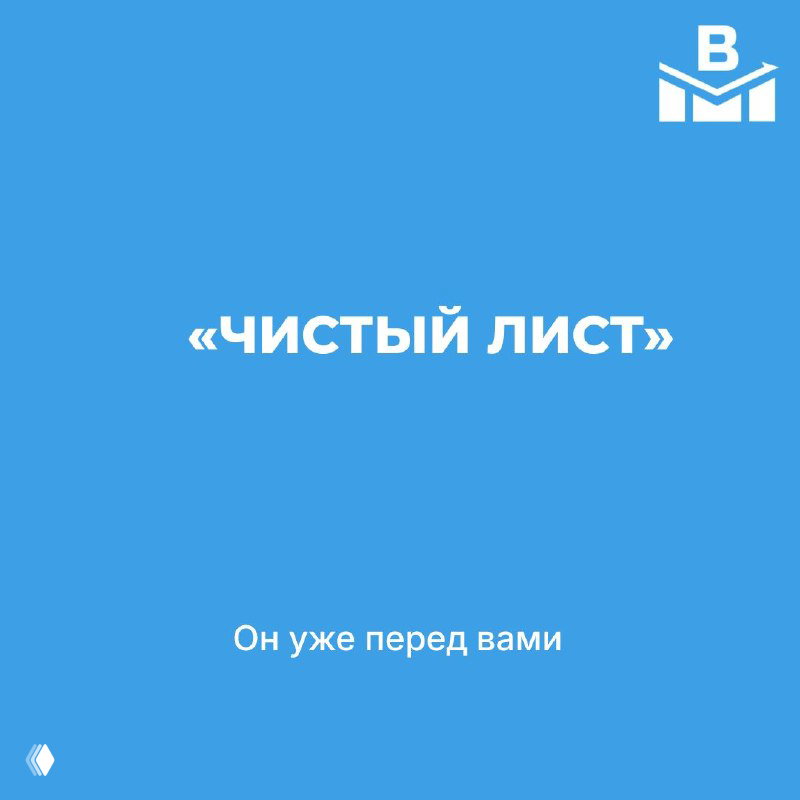 ЧИСТЫЙ ЛИСТ: КАК НАЧАТЬ ЗАНОВО