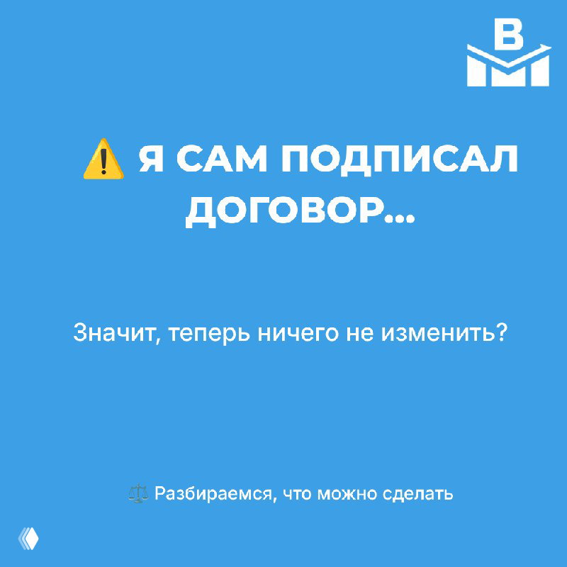 «Я сам подписал договор» — это не приговор