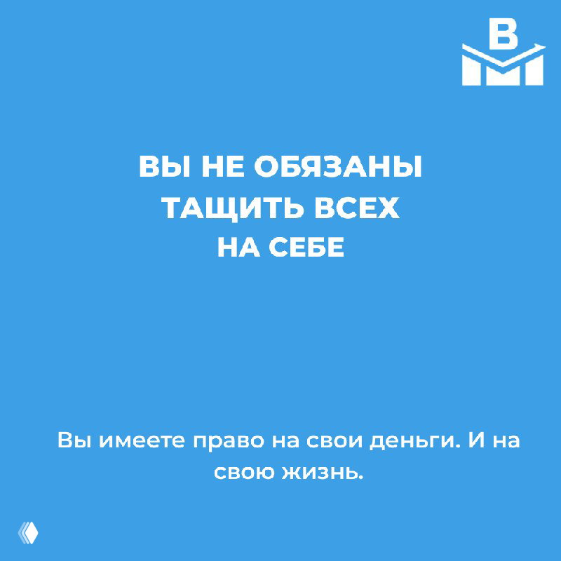 Вы не обязаны тащить всех на себе