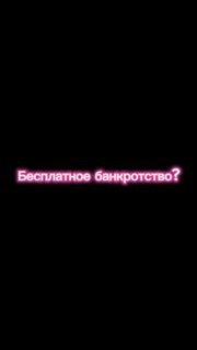 Чёрный фон с неоновой розовой надписью «Бесплатное банкротство?» — рекламный баннер канала юриста по списанию долгов в Новосибирске, подчёркивающий вопрос о бесплатной услуге.