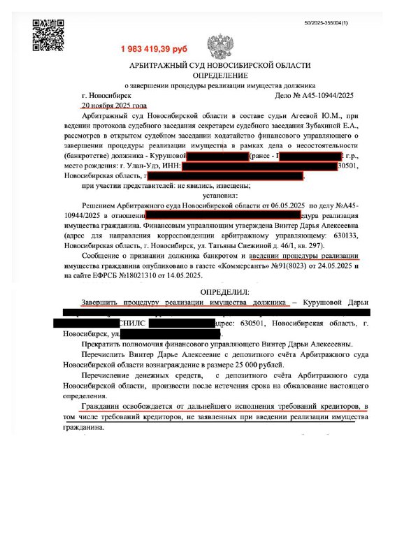 Завершение процедуры и освобождение от обязательств — Новосибирск