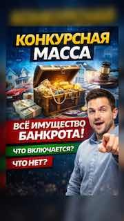 Постер: человек указывает вперёд, открытый сундук с сокровищами и надпись «Конкурсная масса», иллюстрация к банкротству.