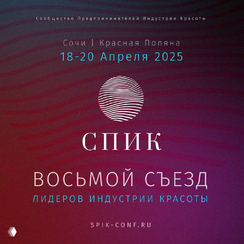 8-й Съезд Лидеров СПИК