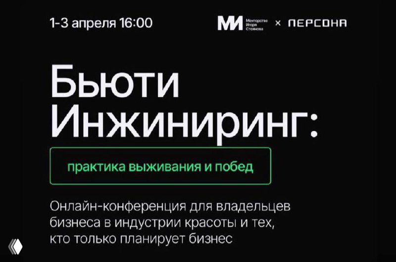 Online‑конференция «Бьюти Инжиниринг» (1–3 апреля)