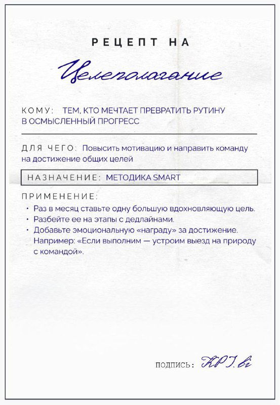 Карточка-рецепт «Целеполагание» — рукописный заголовок, упоминание методики SMART, разделы назначения и применения, аккуратный бумажный фон.