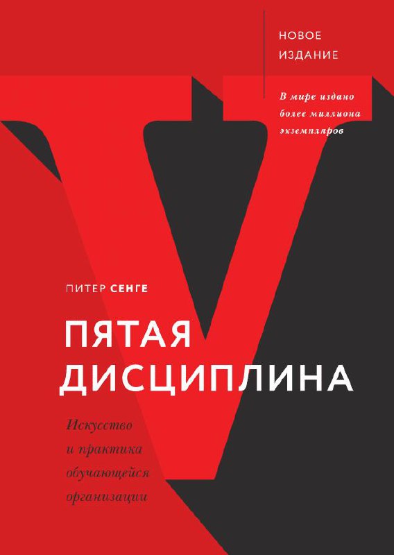 Обложка книги «Пятая дисциплина» Питера Сенге: красная минималистичная обложка с крупной буквой V, символизирующая системное мышление и обучающуюся организацию.